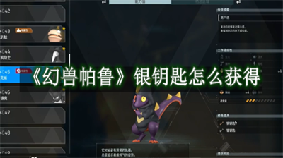 幻兽帕鲁银钥匙分享 幻兽帕鲁银钥匙怎么获得