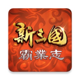 新三國霸業志  1.0.2