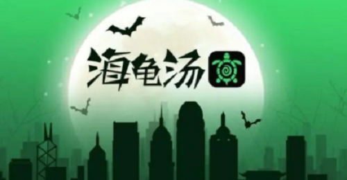 海龟汤不恐怖的题目有哪些海龟汤不恐怖的题目一览