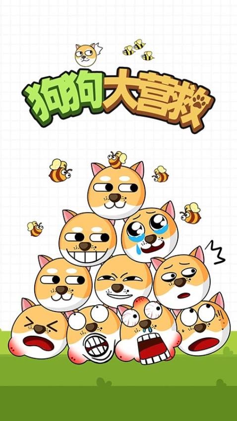 狗狗大营救  1.0.1
