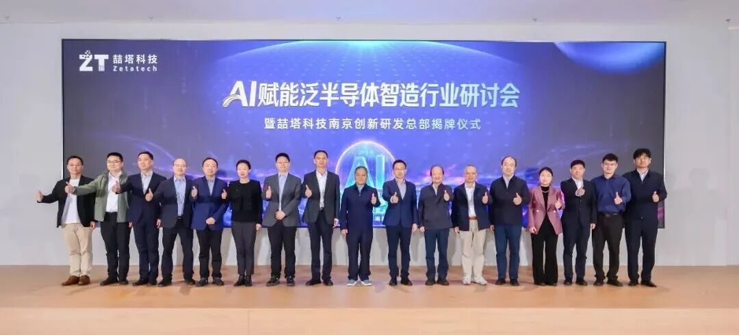 AI赋能泛半导体智造行业研讨会暨喆塔科技南京创新研发总部揭牌仪式成功举办