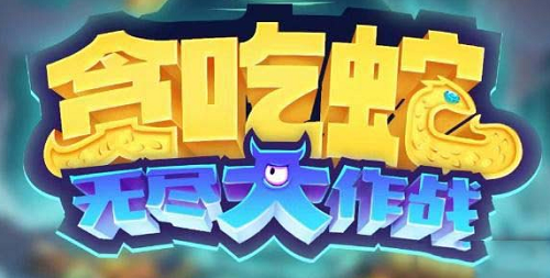 贪吃蛇大作战2023兑换码最新一览 贪吃蛇大作战2023兑换码最新