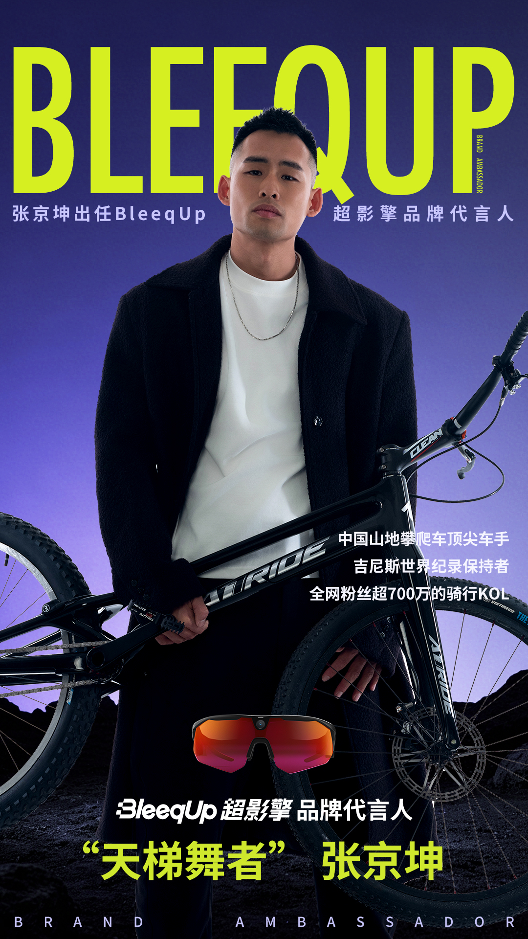 “天梯舞者”张京坤出任BleeqUp超影擎品牌代言人，大湾区骑游节落幕