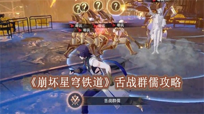 崩坏星穹铁道舌战群儒分享 崩坏星穹铁道舌战群儒怎么过