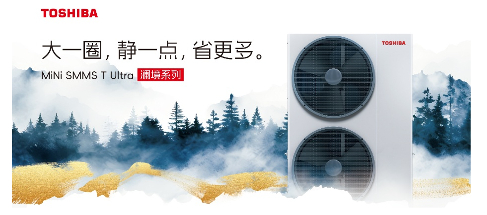 Mini SMMS T Ultra 澜境系列中央空调 开利重磅发布东芝