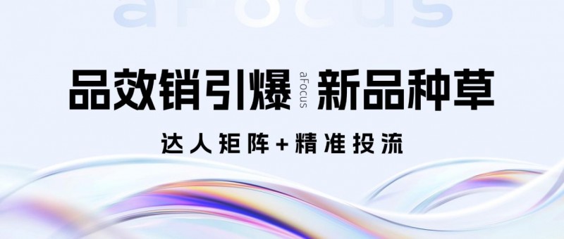 灵狐品效销引爆新品种草！ 小红书“达人矩阵+精准投流”