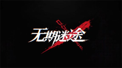 无期迷途兑换码在哪里输？无期迷途兑换码一览