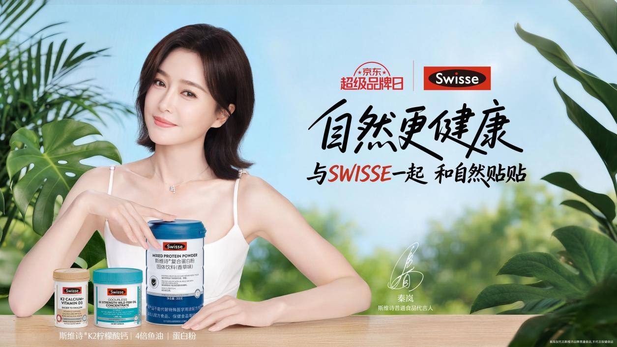 洞察“自然消费力”新浪潮，京东健康携手Swisse超级品牌日引领健康消费新体验