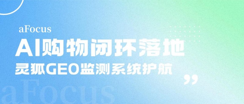 AI平台竞争重构下，灵狐GEO监测系统护航品牌营销全域适配
