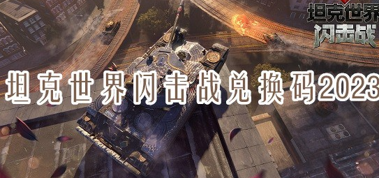 坦克世界闪击战兑换码2023 坦克世界闪击战兑换码大全
