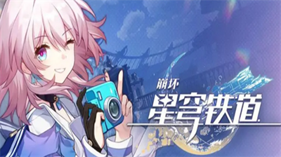 崩坏星穹铁道星旅寻影第五天攻略 崩坏星穹铁道星旅寻影第五天怎么过