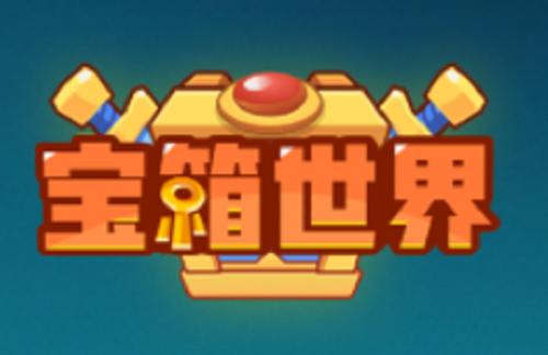 宝箱世界兑换码汇总大全 宝箱世界兑换码汇总