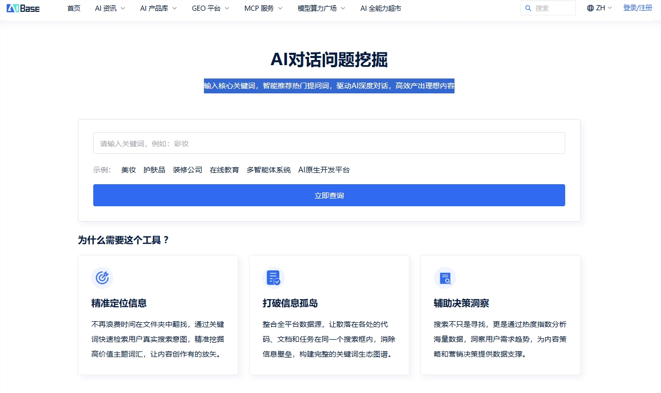 教你如何用AI对话问题挖掘，输入核心关键词，智能推荐热门提问词