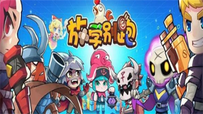 放学别跑兑换码是多少放学别跑兑换码一览