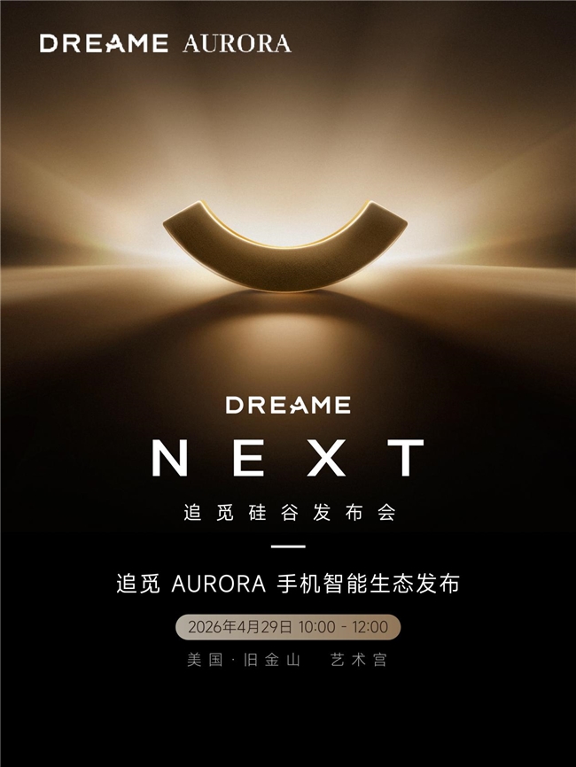  追觅AURORA美国首秀官宣！ 下一代智能终端技术大爆发