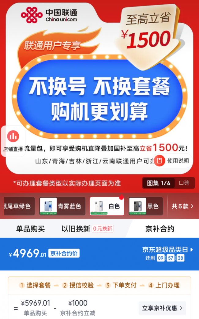 17捡漏倒计时 京东424手机超级品类日“京补合约”下单立减千元 iPhone