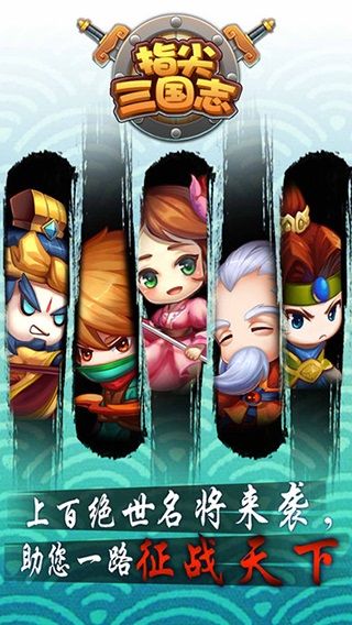指尖三国志  1.0