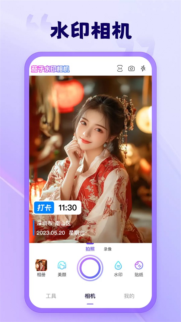 茄子水印相机