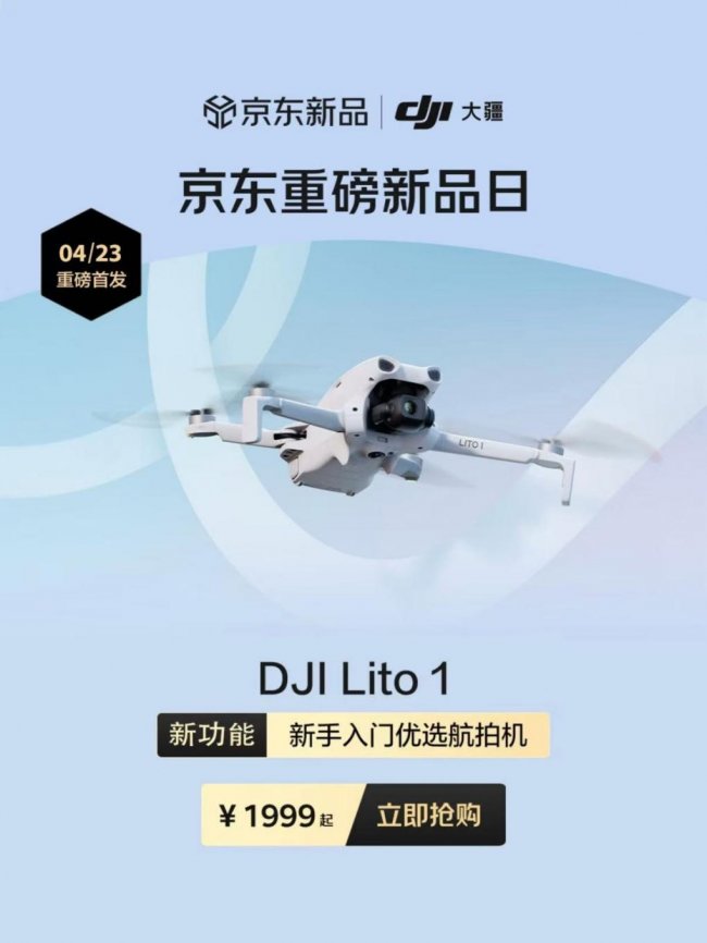 Lito 1 智能飞行新手无忧 售价1999元起 京东重磅首发大疆DJI