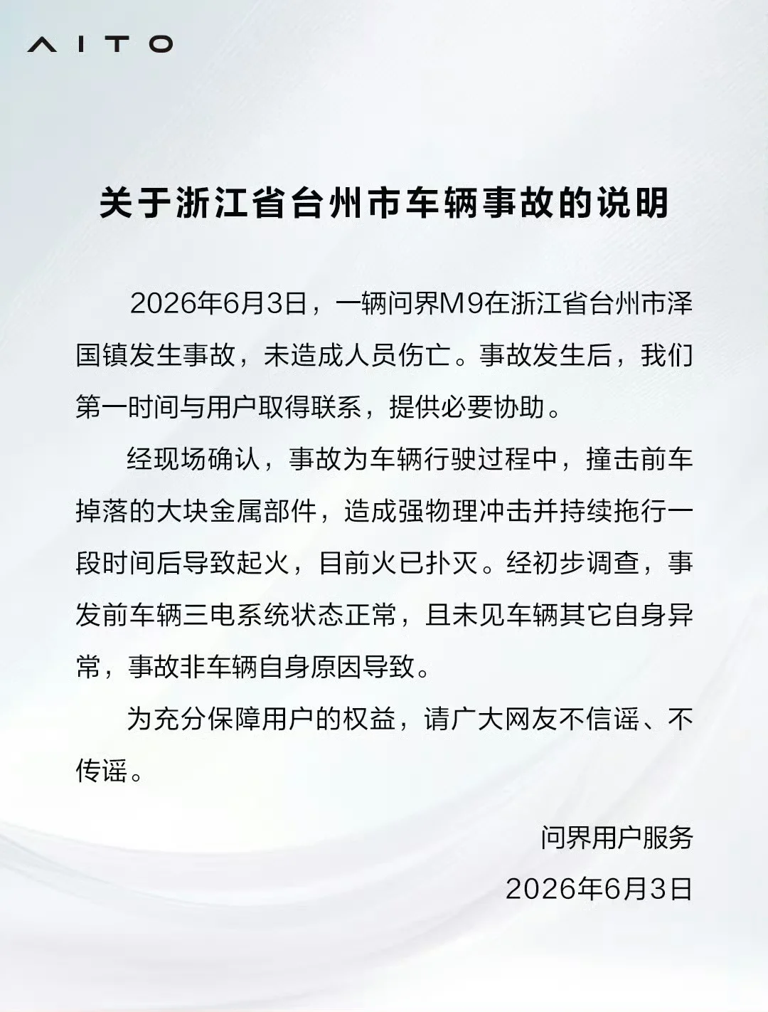问界汽车回应浙江台州车辆事故：非车辆自身原因导致
