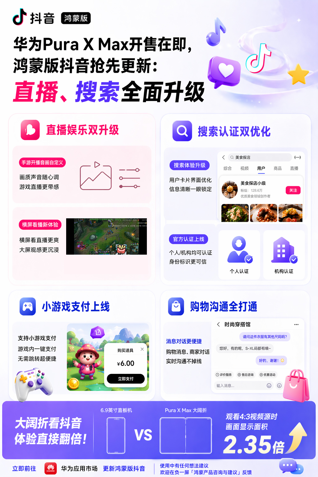 X Max开售在即，鸿蒙版抖音抢先更新：直播、搜索全面升级 华为Pura