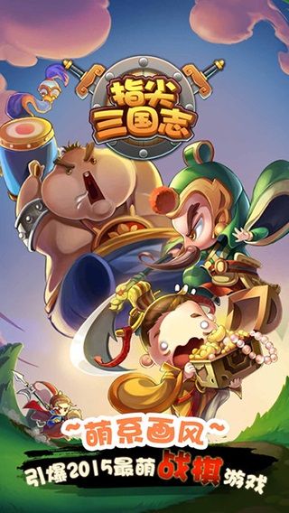 指尖三国志  1.0