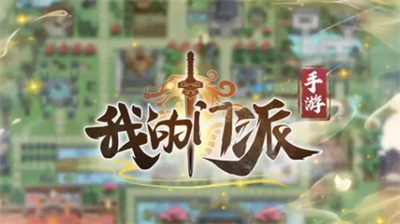 我的门派兑换码是什么我的门派兑换码分享