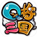 Q将三国演义  1.26