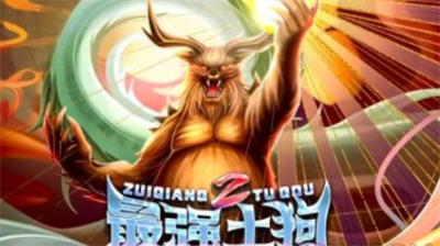 最强土狗2兑换码大全 最强土狗2兑换码怎么获得