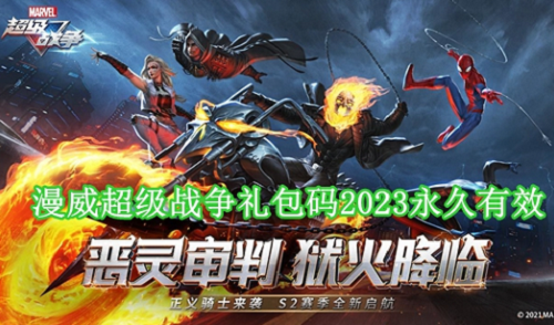漫威超级战争礼包码2023永久领取一览 漫威超级战争礼包码2023永久领取
