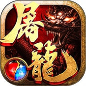 沙巴克屠龙  1.0.0