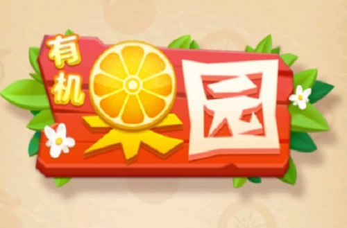 有机果园9个亲测可用激活码一览 有机果园9个亲测可用激活码