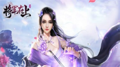 将军在上兑换码怎么获得将军在上兑换码合集
