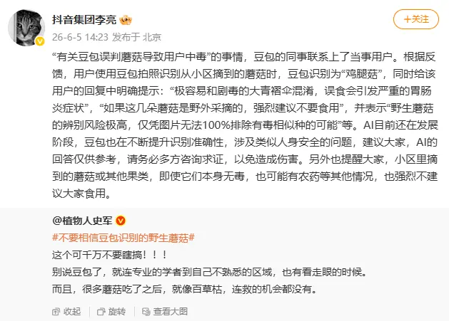 抖音李亮回应“豆包误判蘑菇”：已联系当事用户，AI回答仅供参考