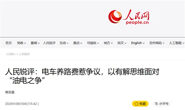 人民日报：汽车迭代利益格局变动 产业转型有时间差 切忌拉踩引战 电车是否该交养路费引争议