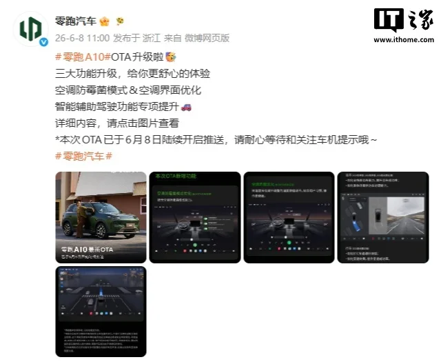 零跑A10纯电小车OTA升级：优化空调防霉菌模式，提升智能辅助驾驶功能