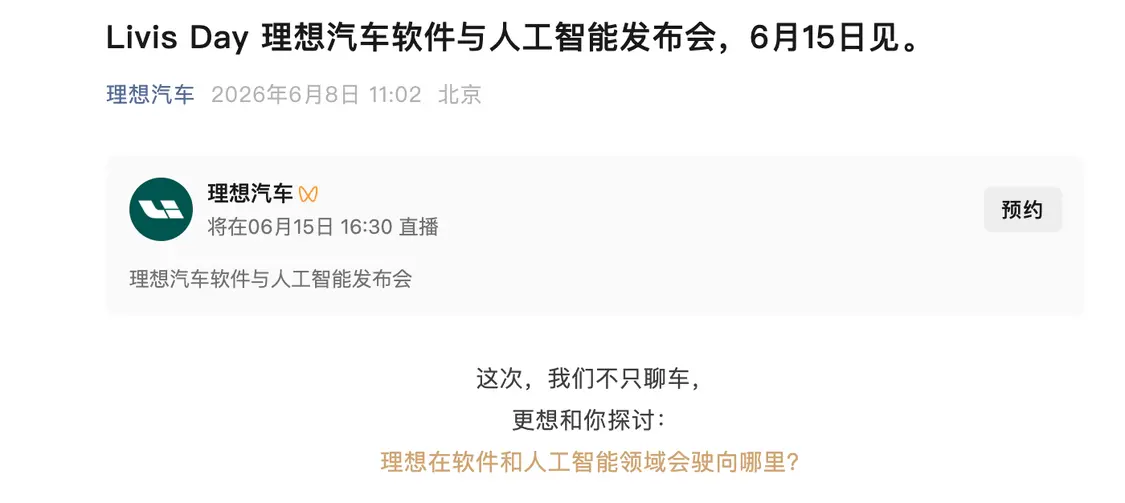Day理想汽车软件与人工智能发布会定档：将探讨具身智能与未来方向 Livis