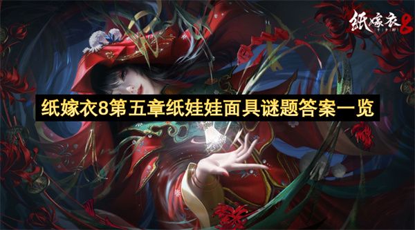 纸嫁衣8第五章纸娃娃面具谜题答案汇总