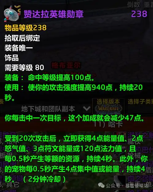  魔兽世界时光服赞达拉英雄的勋章属性效果分享魔兽世界