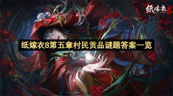 纸嫁衣8第五章村民贡品谜题答案