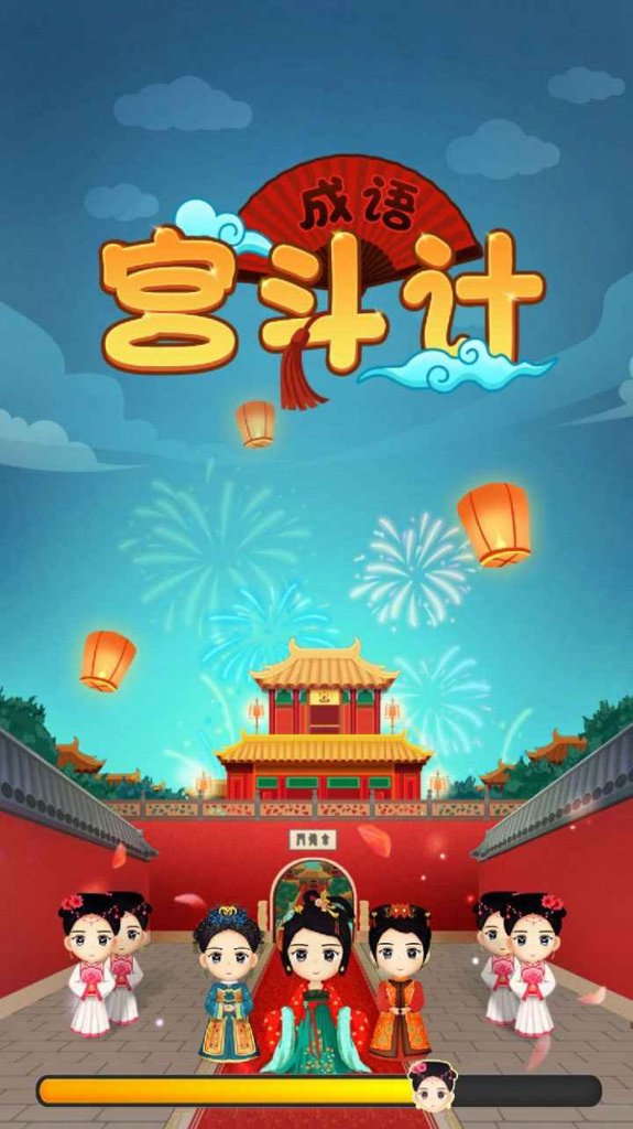 成语宫斗计  1.3