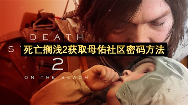 死亡搁浅2获取母佑社区密码方法