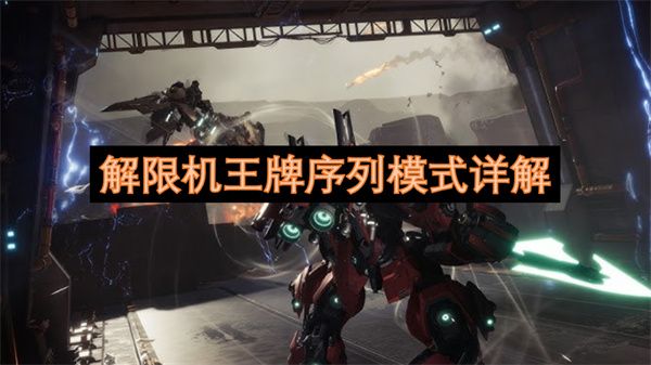解限机王牌序列模式玩法详解