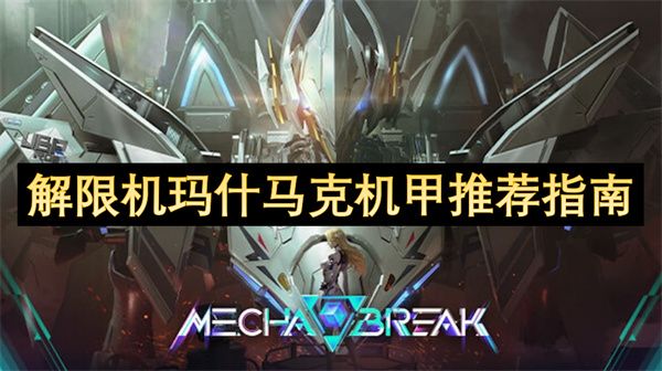 解限机玛什马克机甲怎么搭配
