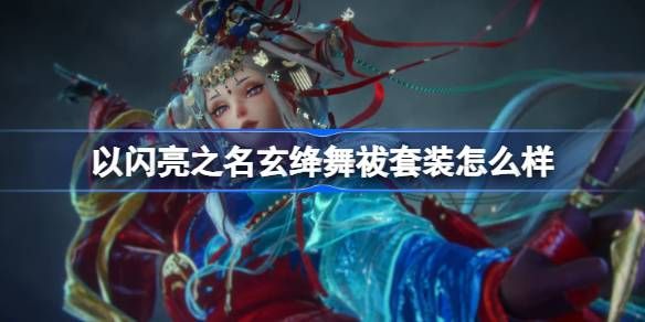 以闪亮之名玄绛舞祓套装介绍