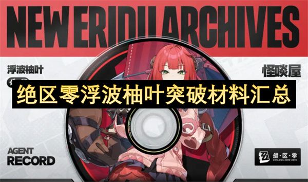 绝区零浮波柚叶如何突破