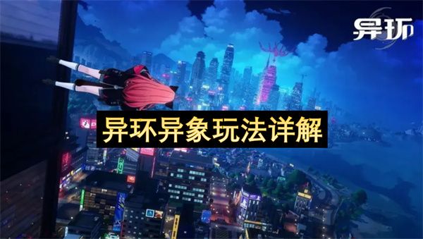 异环异象应该怎么玩