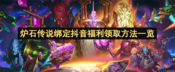 炉石传说抖音福利如何领取