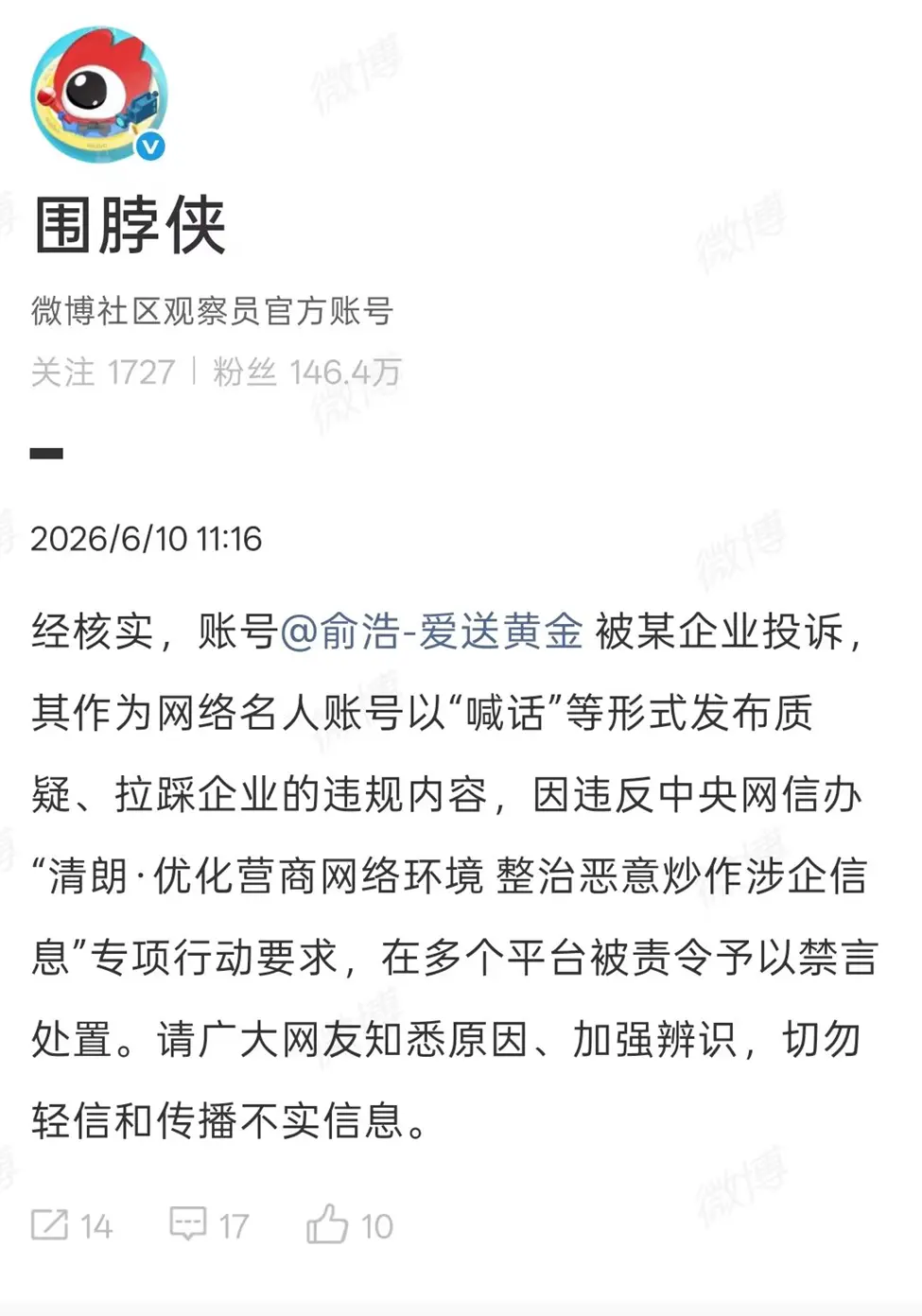 微博官方通报追觅俞浩被封原因：系被企业投诉，涉恶意拉踩