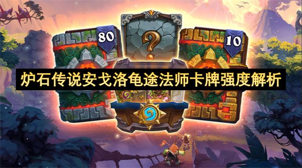 炉石传说安戈洛龟途法师卡牌强度怎么样